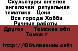 Скульптуры ангелов, ангелочки, ритуальная тематика › Цена ­ 6 000 - Все города Хобби. Ручные работы » Другое   . Томская обл.,Томск г.